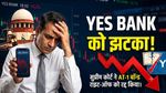 Yes Bank AT-1 Bond Case: सुप्रीम कोर्ट ने ₹8,415 करोड़ के राइट-ऑफ को किया रद्द, शेयरों में भारी गिरावट