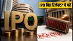 IPO में पैसा लगाने का आखिरी मौका: बिड रिजेक्ट होने से बचना है तो ये गलतियां न करें