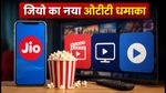 जियो के नए OTT प्लान्स ने मचाया धमाल: नेटफ्लिक्स और प्राइम वीडियो के साथ अब रिचार्ज हुआ और भी सस्ता
