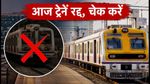 मुंबई लोकल मेगा ब्लॉक: आज इन रूटों पर ट्रेनें रद्द, घर से निकलने से पहले चेक करें टाइमिंग