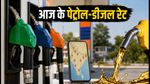 पेट्रोल-डीजल के दाम: 3 अक्टूबर को आपके शहर में क्या है नया रेट? पूरी लिस्ट देखें