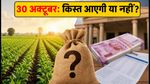 PM Kisan 24वीं किस्त: 30 अक्टूबर को आएंगे पैसे, अटक न जाए ₹2,000, अभी चेक करें ये 5 काम