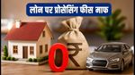 PNB फेस्टिव ऑफर 2026: होम और कार लोन पर प्रोसेसिंग फीस माफ, ऐसे उठाएं फायदा