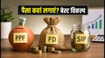 PPF, FD या SIP: ब्याज दरें स्थिर, अब कहां लगाएं पैसा? जानें सही निवेश रणनीति