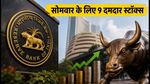 RBI MPC बैठक से पहले बाजार में हलचल! सोमवार की ओपनिंग बेल के लिए ये 9 स्टॉक्स हैं दमदार