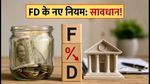RBI FD Rules: 1 अक्टूबर से बदल गए नियम, अब सुबह 10 बजे ही पता चलेगा ब्याज का सच!