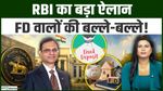 RBI Repo Rate Hike: 25 Bps बढ़ा Rate, FD वालों की बल्ले-बल्ले!