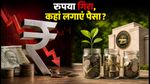 रुपया 95 के पार: शॉर्ट-टर्म निवेश के लिए FD, T-Bills या लिक्विड फंड्स—कहां मिलेगा बेहतर रिटर्न?