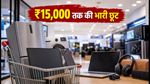 रिलायंस डिजिटल पर SBI कार्ड का धमाका: ₹15,000 तक की छूट, ऐसे उठाएं फायदा