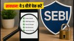 SEBI का नया नियम: ब्रोकर ऐप पर ये 5 चीजें चेक करें, वरना डूब सकती है आपकी मेहनत की कमाई