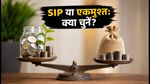 सितंबर 2026 AMFI डेटा: SIP या एकमुश्त निवेश, बाजार की इस तेजी में क्या है सही फैसला?