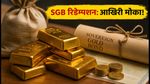 SGB निवेशकों के लिए अलर्ट: अक्टूबर 2026 में रिडेम्पशन की आखिरी तारीखें और जरूरी नियम जानें