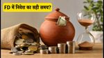 श्रीराम फाइनेंस FD: 11 अक्टूबर से बढ़ेंगी ब्याज दरें, निवेश से पहले जानें ये जरूरी बातें