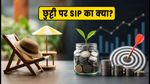 गांधी जयंती पर SIP का पैसा कटेगा? NAV और कट-ऑफ का पूरा गणित समझें