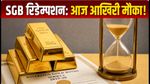SGB रिडेम्पशन अलर्ट: आज है आखिरी मौका, कहीं चूक न जाएं ये जरूरी तारीख!