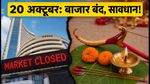20 अक्टूबर को शेयर बाजार में छुट्टी: T+1 सेटलमेंट और SIP का बदल जाएगा गणित