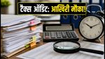 टैक्स ऑडिट डेडलाइन बढ़ी: 21 अक्टूबर तक का मौका, फॉर्म 3CD फाइलिंग में न करें ये बड़ी गलतियां