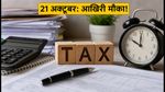 टैक्स ऑडिट रिपोर्ट: 21 अक्टूबर की डेडलाइन, कहीं आप तो नहीं कर रहे ये बड़ी गलती?