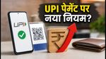 UPI पेमेंट करने वालों के लिए जरूरी खबर: 15 अक्टूबर से बदल रहे हैं नियम