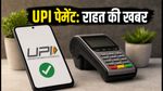 UPI पेमेंट पर बड़ा अपडेट: 15 अक्टूबर से लागू होने वाला नया नियम टला, जानें क्या है राहत की खबर