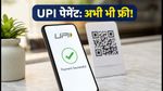 UPI पेमेंट पर MDR चार्ज टला: दीवाली तक ग्राहकों को बड़ी राहत, जानें क्या है नियम