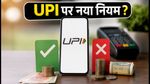 15 अक्टूबर से बदल रहे हैं UPI के नियम: क्या अब पेमेंट पर लगेगा चार्ज? जानें पूरी सच्चाई