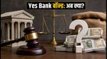 सुप्रीम कोर्ट का झटका: Yes Bank AT1 बॉन्ड पर अब क्या होगा? निवेशकों के लिए बड़ी अपडेट