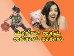ಮಕ್ಕಳಿಗಾಗಿ 6 ಉತ್ತಮ ಉಳಿತಾಯ ಖಾತೆ