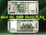 ಹೊಸ ರೂ. 500 ನೋಟಿನ 7 ವಿಶೇಷತೆಗಳೇನು? ತಪ್ಪದೆ ನೋಡಿ.