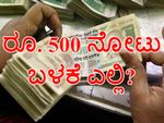 ಡಿಸೆಂಬರ್ 15ರವರೆಗೆ ಹಳೆ ರೂ. 500 ನೋಟು ಬಳಕೆ ಎಲ್ಲಿ ಮಾಡಬಹುದು?