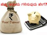ಫಿಕ್ಸೆಡ್ ಡಿಪಾಸಿಟ್ ಮೇಲೆ ಹೆಚ್ಚಿನ ಆದಾಯ ಗಳಿಸುವುದು ಹೇಗೆ?