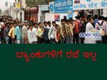 ಇಂದು ಬ್ಯಾಂಕುಗಳಿಗೆ ರಜೆ ಇಲ್ಲ