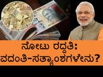 ನೋಟು ನಿಷೇಧದಿಂದ ಹಬ್ಬಿರುವ ವದಂತಿ - ಸತ್ಯಾಂಶಗಳೇನು ಗೊತ್ತೆ?