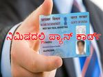 ಕೆಲವೆ ನಿಮಿಷಗಳಲ್ಲಿ ಪ್ಯಾನ್ ಕಾರ್ಡ್ ಲಭ್ಯ!