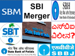 ಎಸ್‌ಬಿಐ(SBI) ವಿಲೀನ: ವಿಲೀನದ ಅನುಕೂಲ/ಅನಾನುಕೂಗಳೇನು?