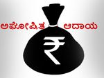 ಬರೊಬ್ಬರಿ 5,400 ಕೋಟಿ ಅಘೋಷಿತ ಆದಾಯ ಪತ್ತೆ!