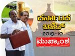 ಕರ್ನಾಟಕ ಬಜೆಟ್ 2018: ಎಚ್. ಡಿ. ಕುಮಾರಸ್ವಾಮಿಯವರ ಜನಪ್ರಿಯ ಯೋಜನೆಗಳ ಸಂಪೂರ್ಣ ವಿವರ..