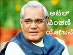 ಅಟಲ್ ಪಿಂಚಣಿ ಯೋಜನೆ ಮಾಡಿಸಿ, ತಿಂಗಳಿಗೆ 5000 ಪಡೆಯೋದು ಹೇಗೆ?