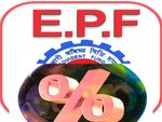 2019ನೇ ಹಣಕಾಸು ವರ್ಷಕ್ಕೆ ಶೇ. 8.65 ಇಪಿಎಫ್ ಬಡ್ಡಿದರ ನಿಗದಿ