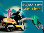 ಪೆಟ್ರೋಲ್ ಹಾಕಿಸಿ ಹಣ ಗಳಿಸಿ: ಬೌನ್ಸ್ ಆಫರ್