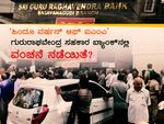 'ಹಿಂದೂ ವರ್ಷನ್ ಆಫ್ ಐಎಂಎ' ಗುರುರಾಘವೇಂದ್ರ ಸಹಕಾರ ಬ್ಯಾಂಕ್ ನಲ್ಲಿ ವಂಚನೆ ನಡೆಯಿತೆ?