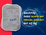 ಹೋಟೆಲ್‌ನಲ್ಲಿ ನೀಡುವ ಜಿಎಸ್‌ಟಿ ಬಿಲ್ ನಕಲಿಯೇ, ಅಸಲಿಯೇ?, ಹೀಗೆ ಪತ್ತೆ ಹಚ್ಚಿ