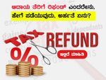 ಆದಾಯ ತೆರಿಗೆ ರಿಫಂಡ್ ಎಂದರೇನು, ಹೇಗೆ ಪಡೆಯುವುದು, ಅರ್ಹತೆ ಏನು? ಇಲ್ಲಿದೆ ಮಾಹಿತಿ