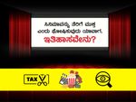 ಸಿನಿಮಾವನ್ನು ತೆರಿಗೆ ಮುಕ್ತ ಎಂದು ಘೋಷಿಸುವುದು ಯಾವಾಗ, ಇತಿಹಾಸವೇನು?