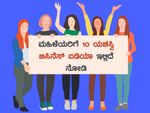 ಮಹಿಳೆಯರಿಗೆ 10 ಯಶಸ್ವಿ ಬಿಸಿನೆಸ್ ಐಡಿಯಾ ಇಲ್ಲಿದೆ ನೋಡಿ