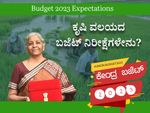 Budget 2023 Expectations: ತೆರಿಗೆ ವಿನಾಯಿತಿ, ಕೃಷಿ ವಲಯದ ಬಜೆಟ್ ನಿರೀಕ್ಷೆಗಳೇನು?
