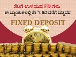 ತೆರಿಗೆ ಉಳಿಸುವ ಎಫ್‌ಡಿ: ಈ ಬ್ಯಾಂಕುಗಳು ನೀಡಲಿವೆ ಶೇ 7.6ರ ವರೆಗೆ ಬಡ್ಡಿ- ಹಿರಿಯರಿಗೆ ಇನ್ನೂ ಅಧಿಕ
