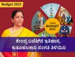 Budget 2023: ಕೇಂದ್ರ ಬಜೆಟ್‌ನ ಇತಿಹಾಸ, ಕುತೂಹಲಕಾರಿ ಸಂಗತಿ ತಿಳಿಯಿರಿ