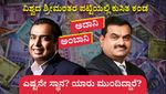 ವಿಶ್ವದ ಶ್ರೀಮಂತರ ಪಟ್ಟಿಯಲ್ಲಿ ಕುಸಿತ ಕಂಡ ಅದಾನಿ, ಅಂಬಾನಿ: ಎಷ್ಟನೇ ಸ್ಥಾನ? ಯಾರು ಮುಂದಿದ್ದಾರೆ? ತಿಳಿಯಿರಿ