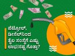 ಪೆಟ್ರೋಲ್‌, ಡೀಸೆಲ್‌ನಿಂದ ತೈಲ ಸಂಸ್ಥೆಗೆ ಎಷ್ಟು ಲಾಭ ಗೊತ್ತಾ?